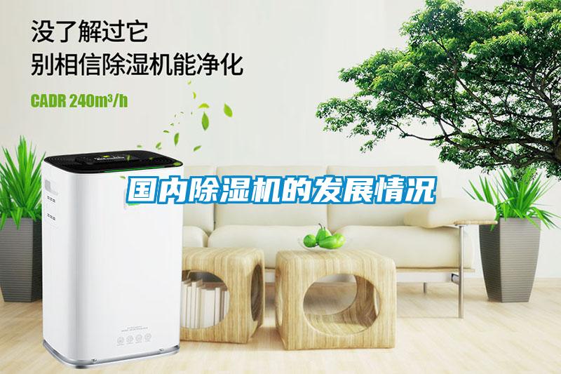 國內除濕機的發(fā)展情況