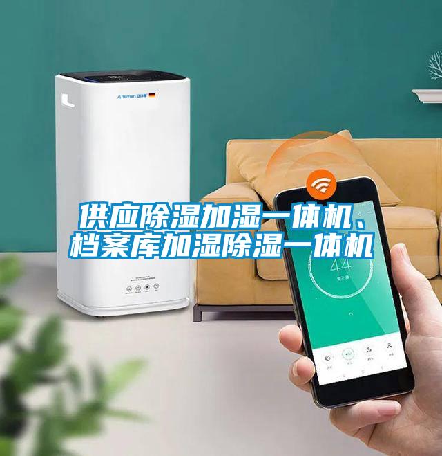 供應除濕加濕一體機、檔案庫加濕除濕一體機