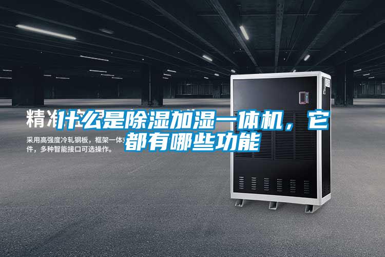 什么是除濕加濕一體機，它都有哪些功能