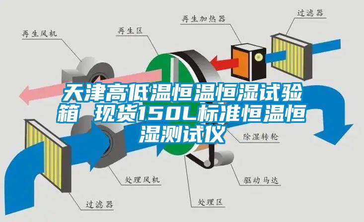 天津高低溫恒溫恒濕試驗(yàn)箱 現(xiàn)貨150L標(biāo)準(zhǔn)恒溫恒濕測試儀