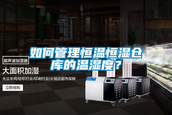 如何管理恒溫恒濕倉庫的溫濕度？