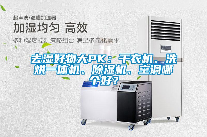 去濕好物大PK：干衣機、洗烘一體機、除濕機、空調哪個好？