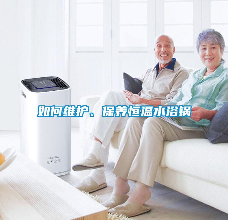 如何維護(hù)、保養(yǎng)恒溫水浴鍋