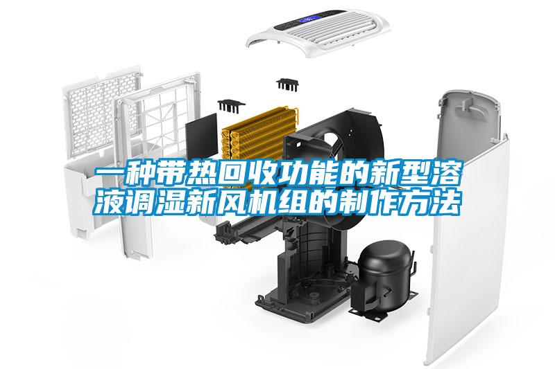 一種帶熱回收功能的新型溶液調濕新風機組的制作方法