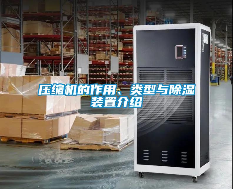 壓縮機的作用、類型與除濕裝置介紹