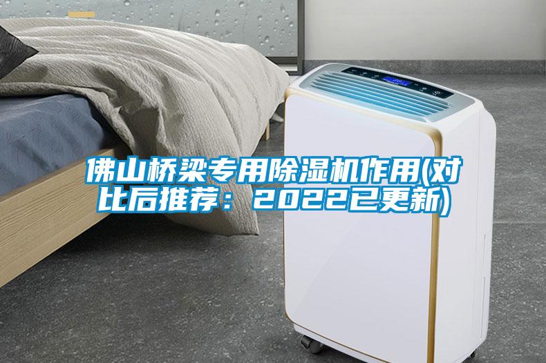 佛山橋梁專用除濕機(jī)作用(對比后推薦：2022已更新)