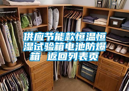 供應(yīng)節(jié)能款恒溫恒濕試驗(yàn)箱電池防爆箱 返回列表頁(yè)