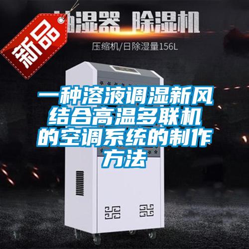 一種溶液調(diào)濕新風結(jié)合高溫多聯(lián)機的空調(diào)系統(tǒng)的制作方法