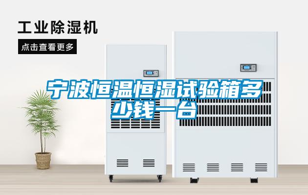 寧波恒溫恒濕試驗(yàn)箱多少錢一臺