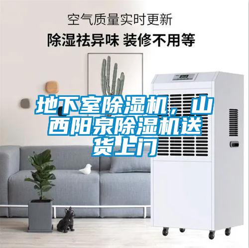 地下室除濕機，山西陽泉除濕機送貨上門