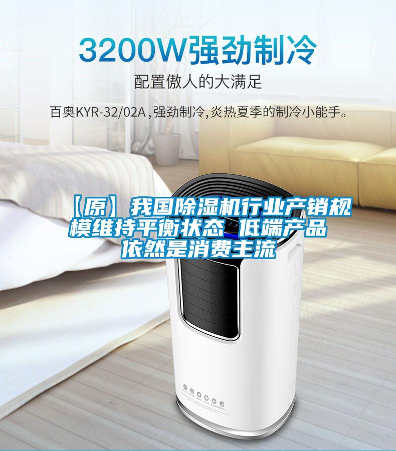 【原】我國除濕機行業(yè)產銷規(guī)模維持平衡狀態(tài) 低端產品依然是消費主流