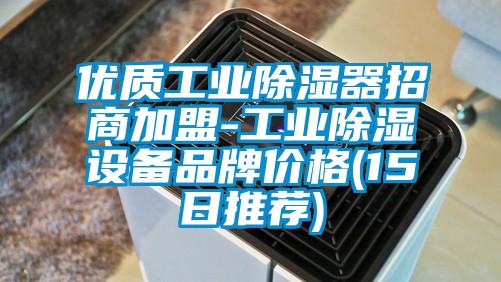 優(yōu)質(zhì)工業(yè)除濕器招商加盟-工業(yè)除濕設備品牌價格(15日推薦)