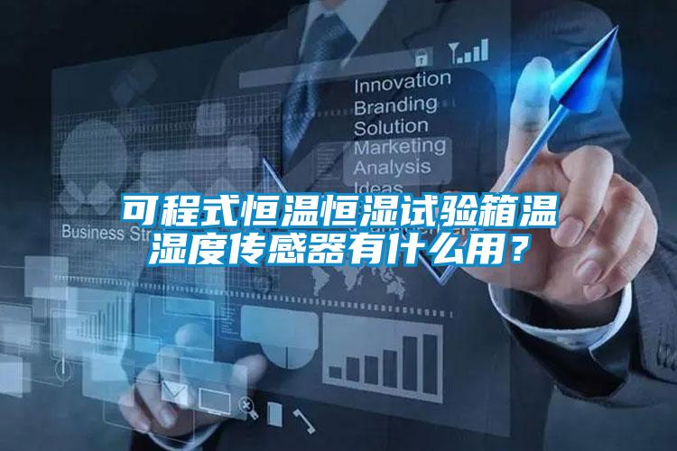 可程式恒溫恒濕試驗箱溫濕度傳感器有什么用？