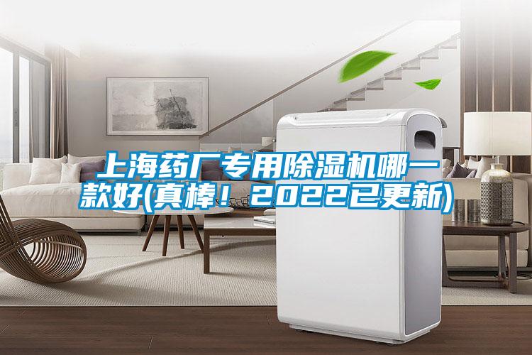 上海藥廠專用除濕機(jī)哪一款好(真棒！2022已更新)