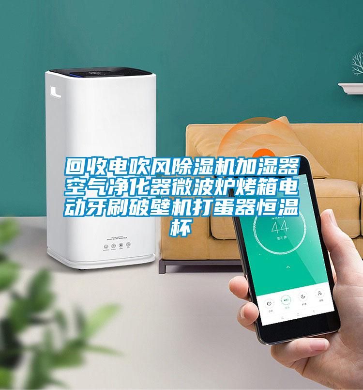 回收電吹風(fēng)除濕機加濕器空氣凈化器微波爐烤箱電動牙刷破壁機打蛋器恒溫杯