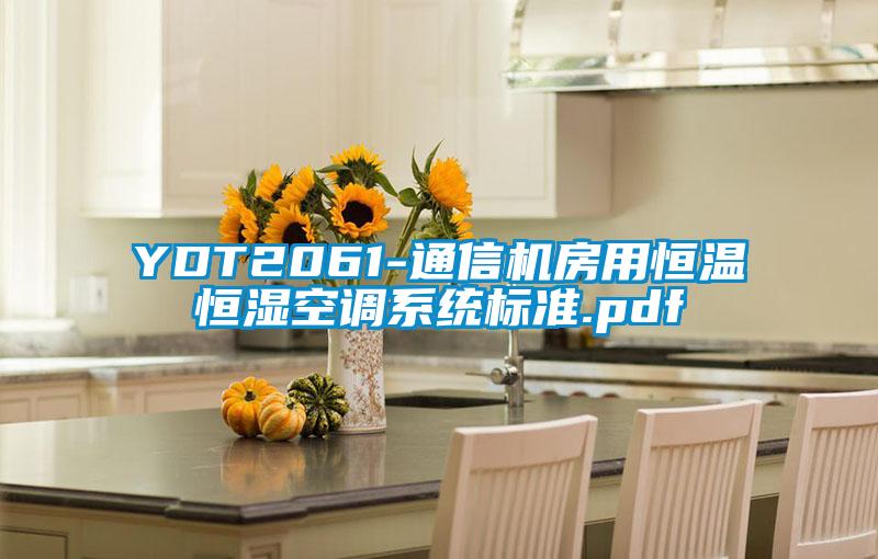 YDT2061-通信機房用恒溫恒濕空調系統標準.pdf