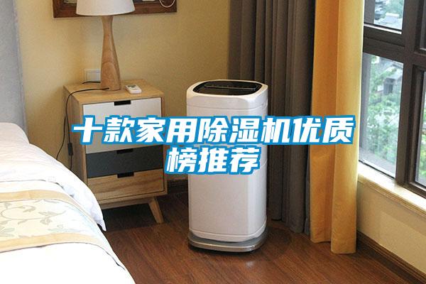 十款家用除濕機優(yōu)質榜推薦