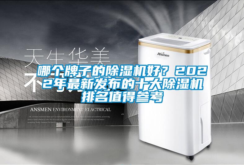 哪個牌子的除濕機好？2022年最新發布的十大除濕機排名值得參考