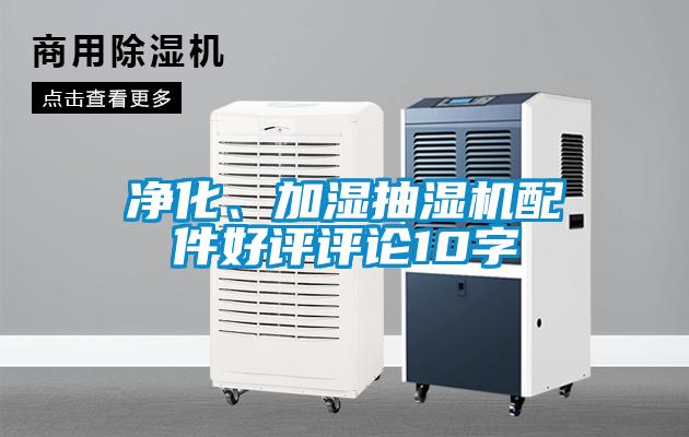 凈化、加濕抽濕機(jī)配件好評(píng)評(píng)論10字