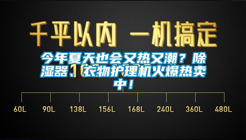 今年夏天也會又熱又潮？除濕器、衣物護理機火爆熱賣中！