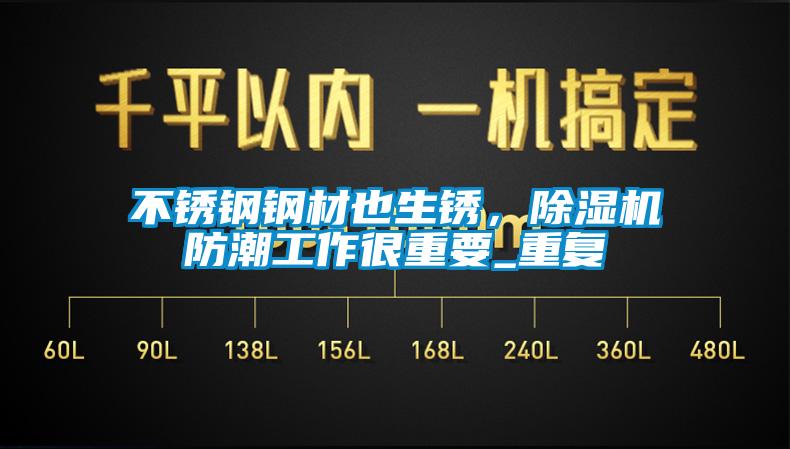 不銹鋼鋼材也生銹，除濕機防潮工作很重要_重復