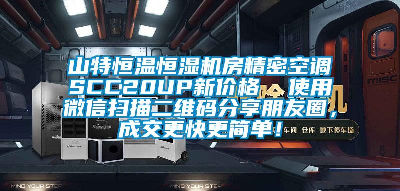 山特恒溫恒濕機房精密空調(diào)SCC20UP新價格  使用微信掃描二維碼分享朋友圈，成交更快更簡單！