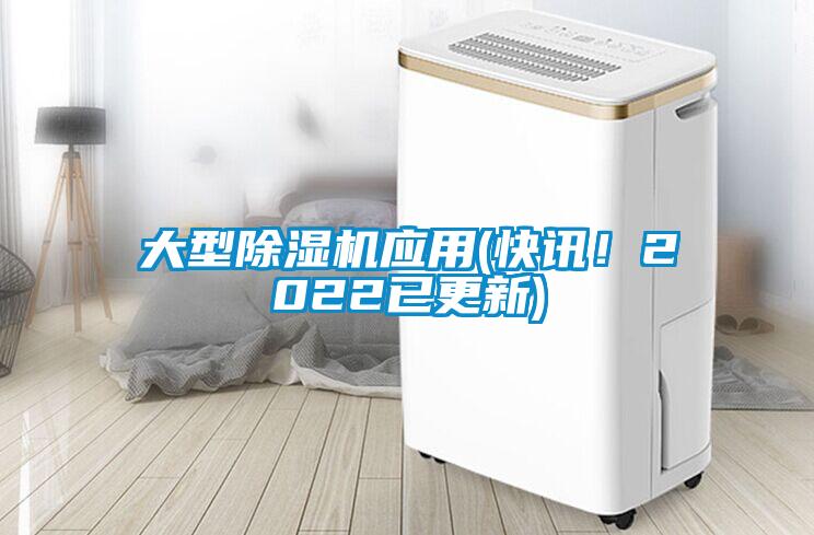 大型除濕機應(yīng)用(快訊！2022已更新)