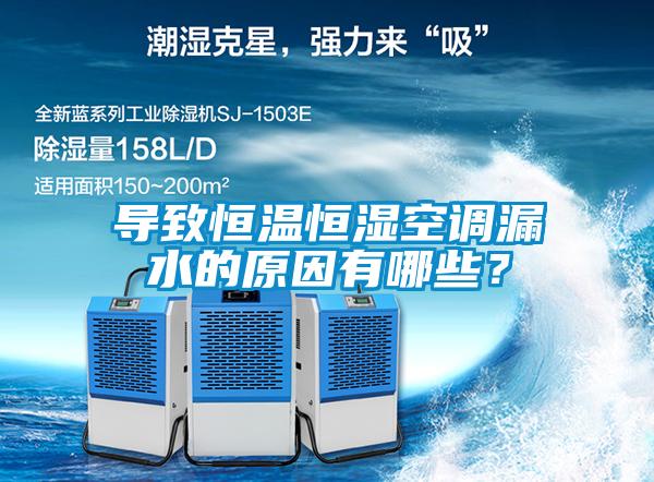 導致恒溫恒濕空調漏水的原因有哪些？
