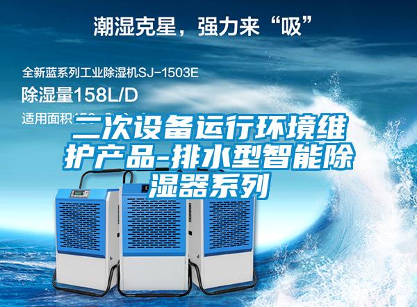 二次設(shè)備運行環(huán)境維護產(chǎn)品-排水型智能除濕器系列