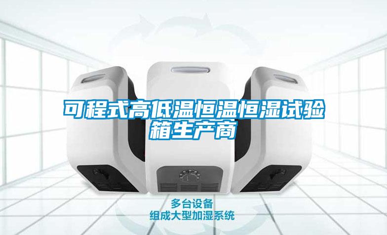 可程式高低溫恒溫恒濕試驗箱生產(chǎn)商