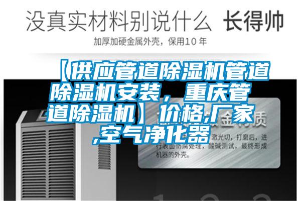 【供應(yīng)管道除濕機管道除濕機安裝，重慶管道除濕機】價格,廠家,空氣凈化器