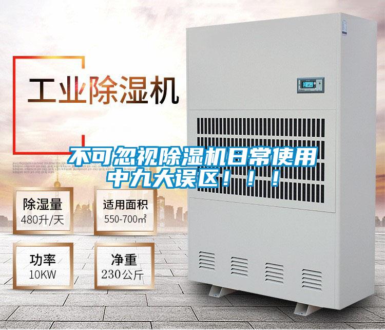不可忽視除濕機日常使用中九大誤區?。。?/></p>
						    <p style=
