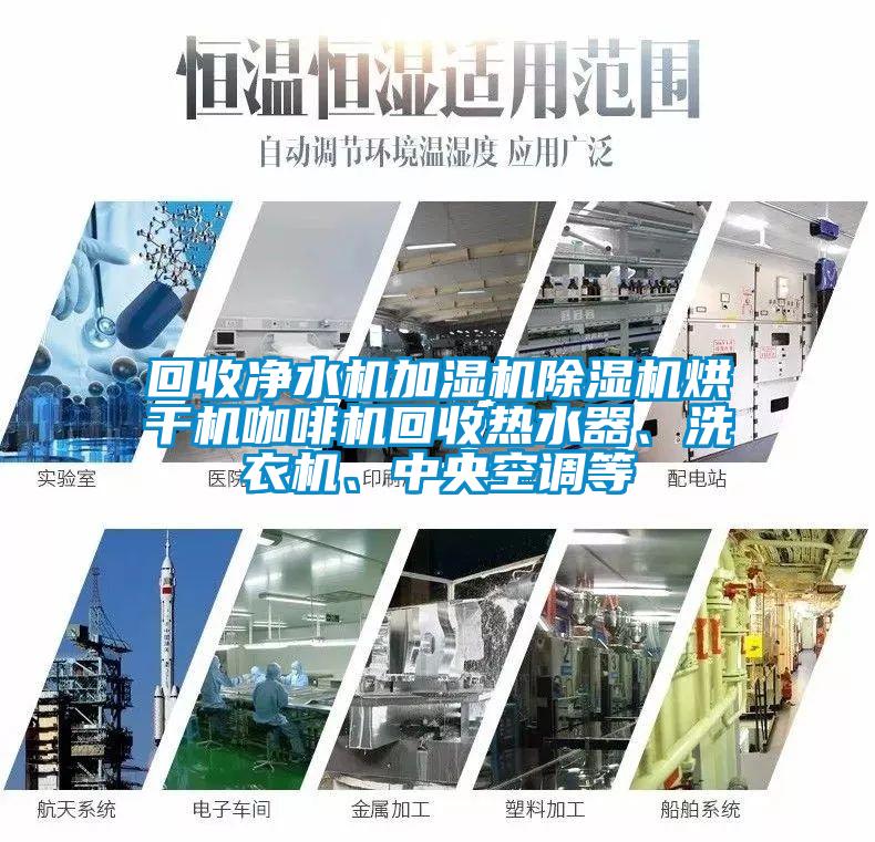 回收凈水機加濕機除濕機烘干機咖啡機回收熱水器、洗衣機、中央空調等