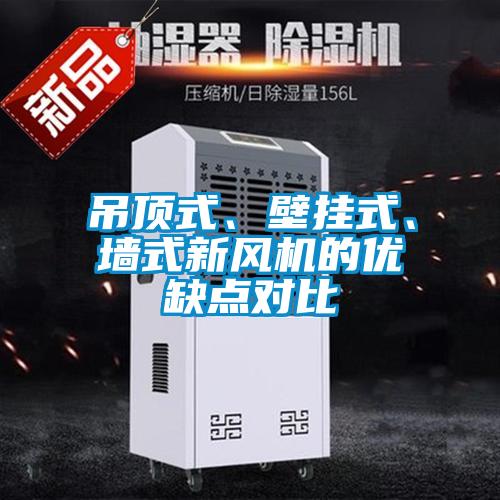 吊頂式、壁掛式、墻式新風機的優缺點對比