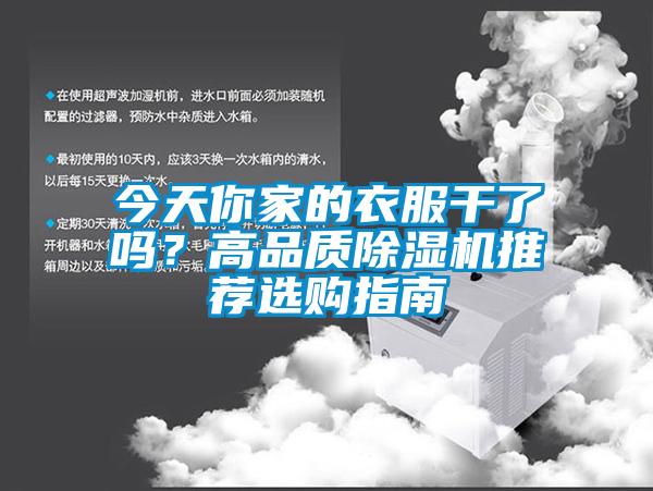 今天你家的衣服干了嗎？高品質(zhì)除濕機(jī)推薦選購(gòu)指南