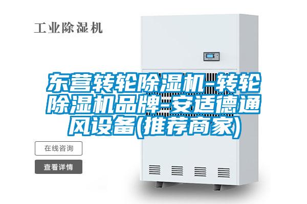 東營轉(zhuǎn)輪除濕機-轉(zhuǎn)輪除濕機品牌-安適德通風(fēng)設(shè)備(推薦商家)