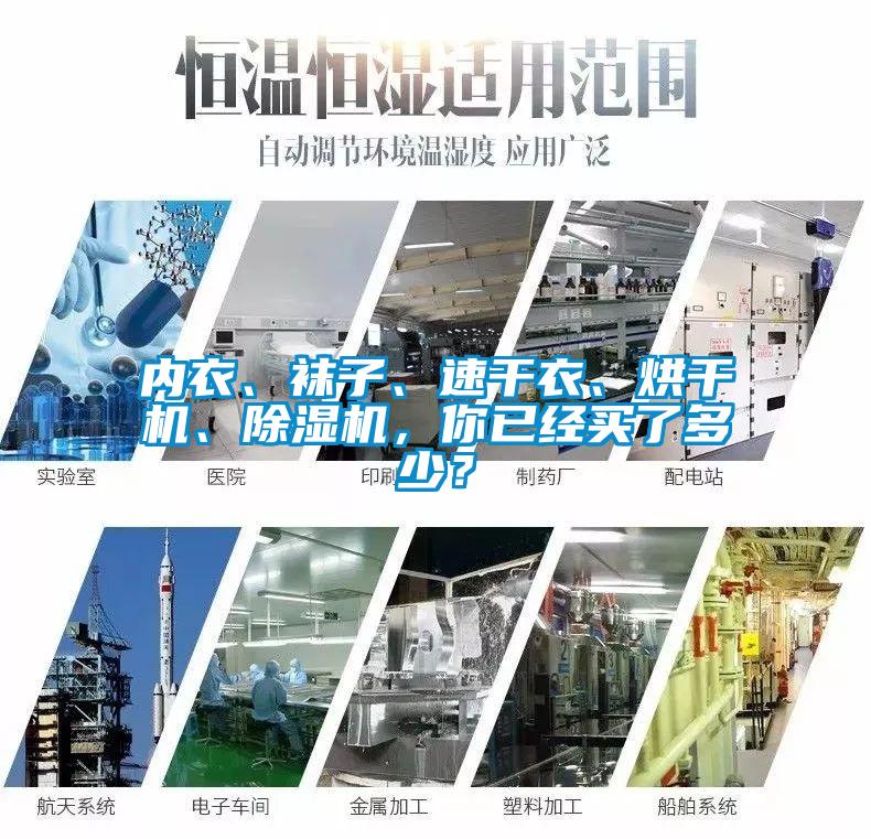 內衣、襪子、速干衣、烘干機、除濕機，你已經買了多少？