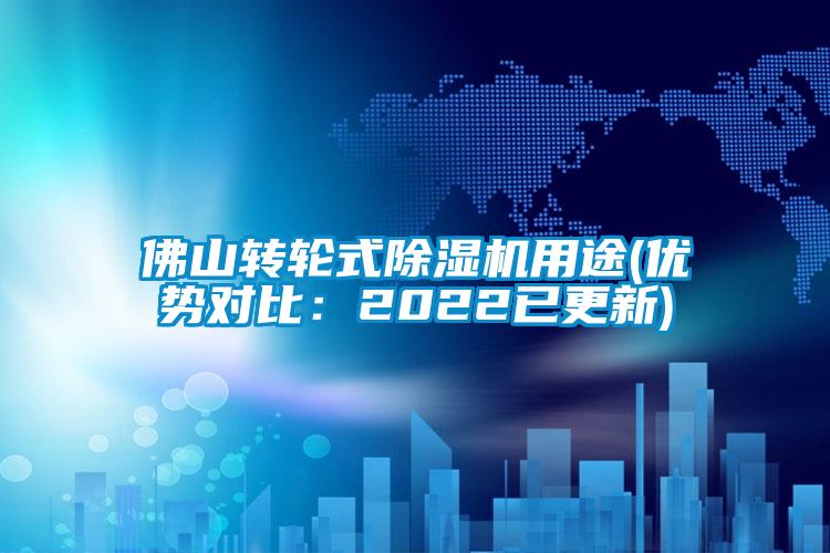 佛山轉輪式除濕機用途(優勢對比：2022已更新)