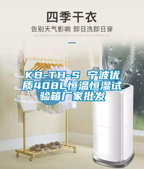 KB-TH-S 寧波優(yōu)質408L恒溫恒濕試驗箱廠家批發(fā)