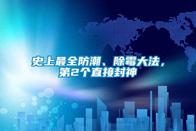史上最全防潮、除霉大法，第2個直接封神