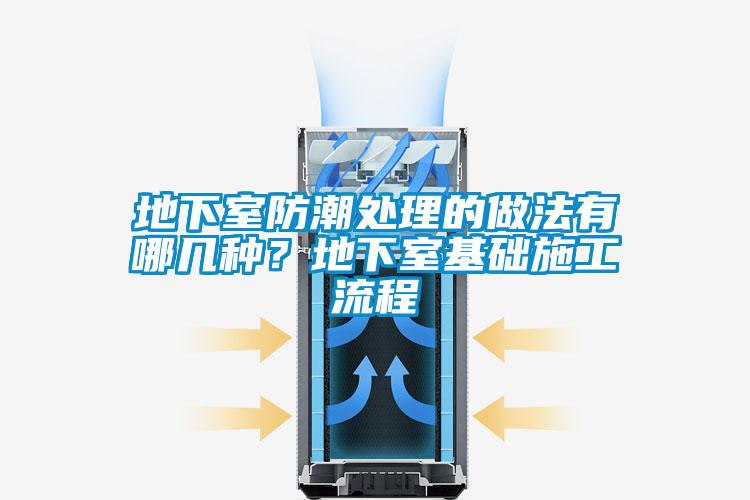 地下室防潮處理的做法有哪幾種？地下室基礎施工流程