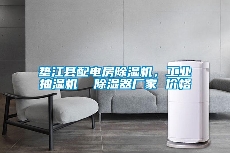 墊江縣配電房除濕機，工業抽濕機  除濕器廠家 價格