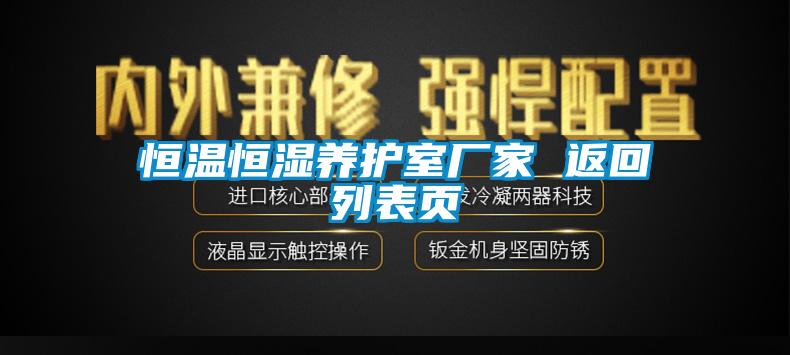 恒溫恒濕養(yǎng)護室廠家 返回列表頁
