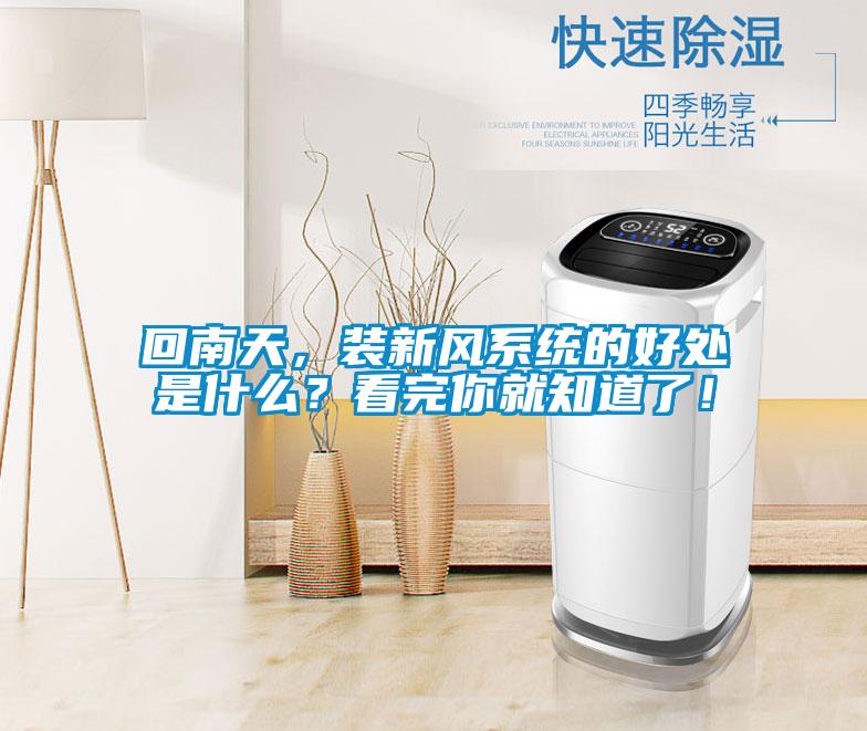 回南天，裝新風系統(tǒng)的好處是什么？看完你就知道了！