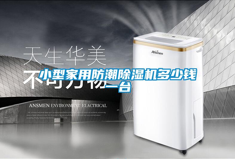小型家用防潮除濕機(jī)多少錢(qián)一臺(tái)