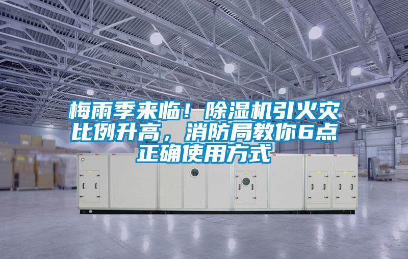 梅雨季來臨！除濕機引火災比例升高，消防局教你6點正確使用方式