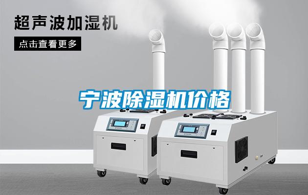 寧波除濕機(jī)價格