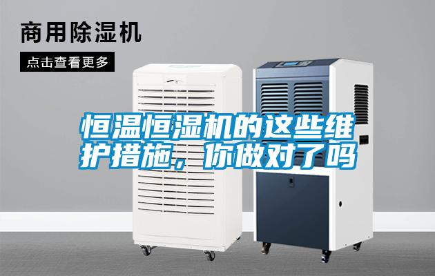 恒溫恒濕機的這些維護措施，你做對了嗎