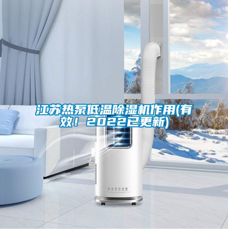 江蘇熱泵低溫除濕機作用(有效！2022已更新)