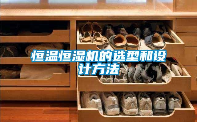 恒溫恒濕機的選型和設計方法